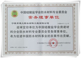 中国硅酸盐学会防水材料专业委员会常务理事单位