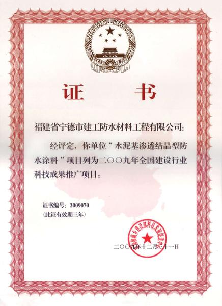 2009年全国建设行业科技推广证书[1]