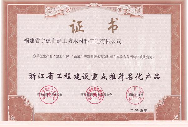 浙江省工程建设重点推荐名优产品[1]