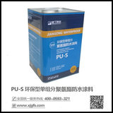 PU-S環保型單組份聚氨酯防水涂料