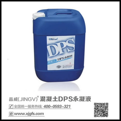 DPS混凝土永凝液