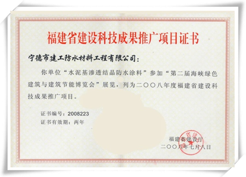 2008年福建省建设科技成果推广项目证书