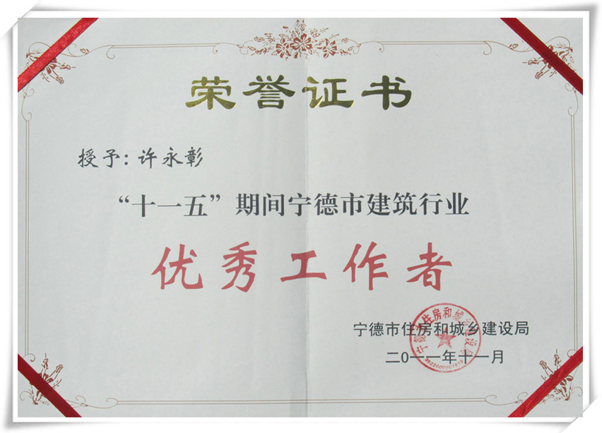 宁德市建筑行业优秀工作者