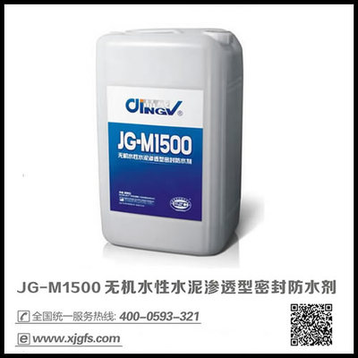 JG-M1500無(wú)機(jī)水性水泥滲透型密封防水劑