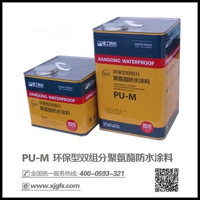PU-M環(huán)保型雙組份聚氨酯防水涂料